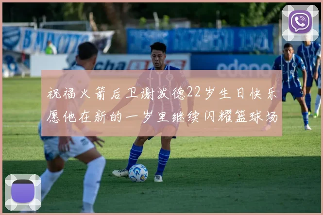 祝福火箭后卫谢泼德22岁生日快乐愿他在新的一岁里继续闪耀篮球场