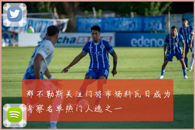 那不勒斯关注门将市场科瓦日成为考察名单热门人选之一