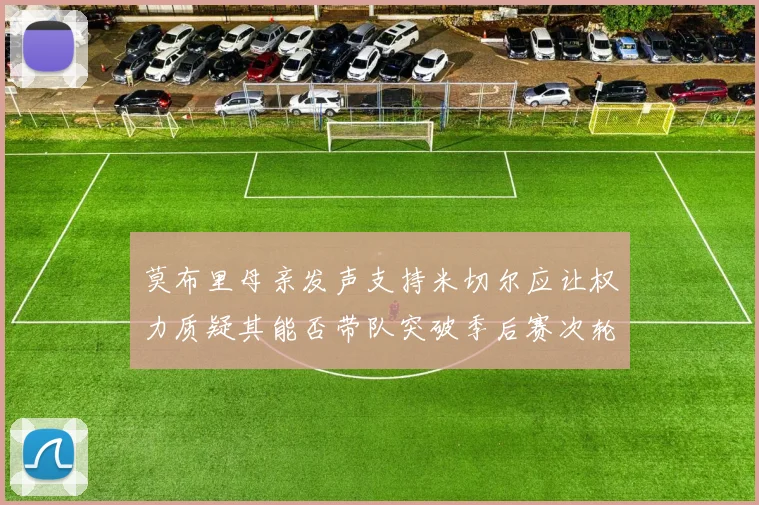 莫布里母亲发声支持米切尔应让权力质疑其能否带队突破季后赛次轮