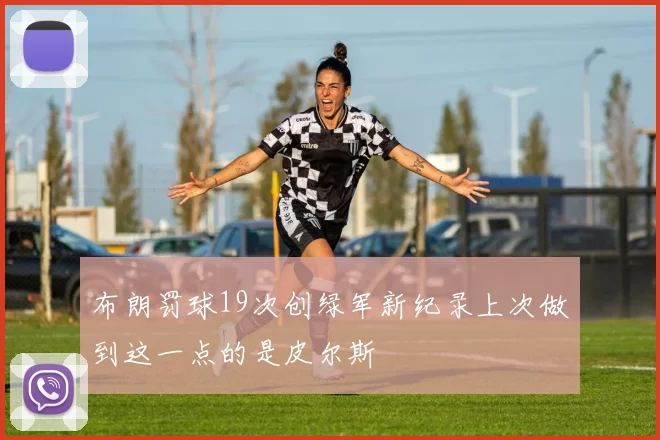 布朗罚球19次创绿军新纪录上次做到这一点的是皮尔斯