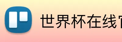 世界杯在线官网 logo